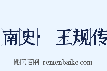 南史·王规传是什么意思的图片